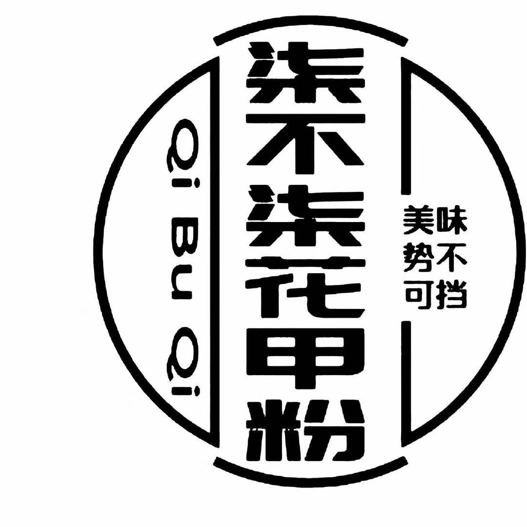 柒不柒花甲粉