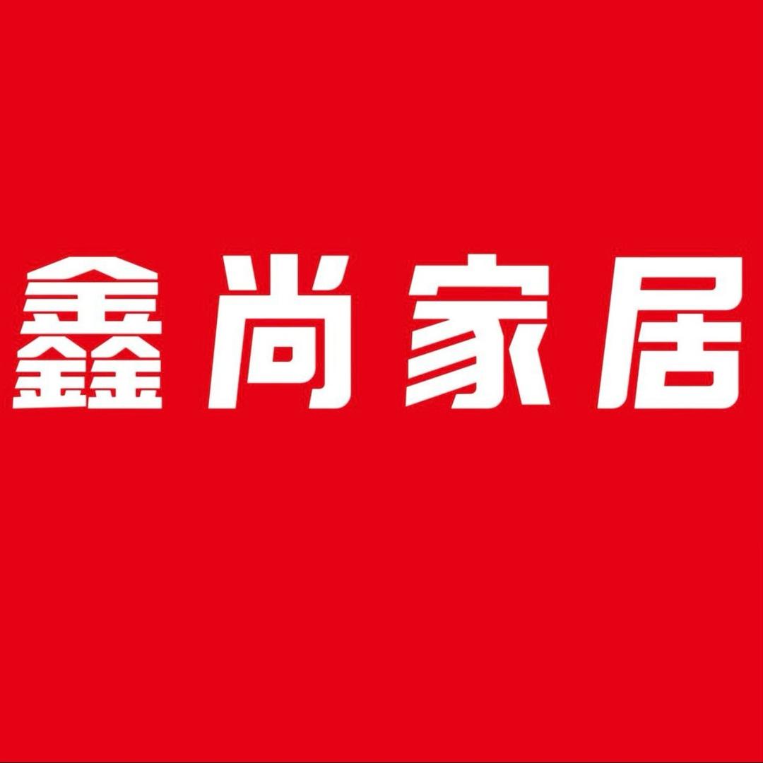 衡南县鑫尚家具广场