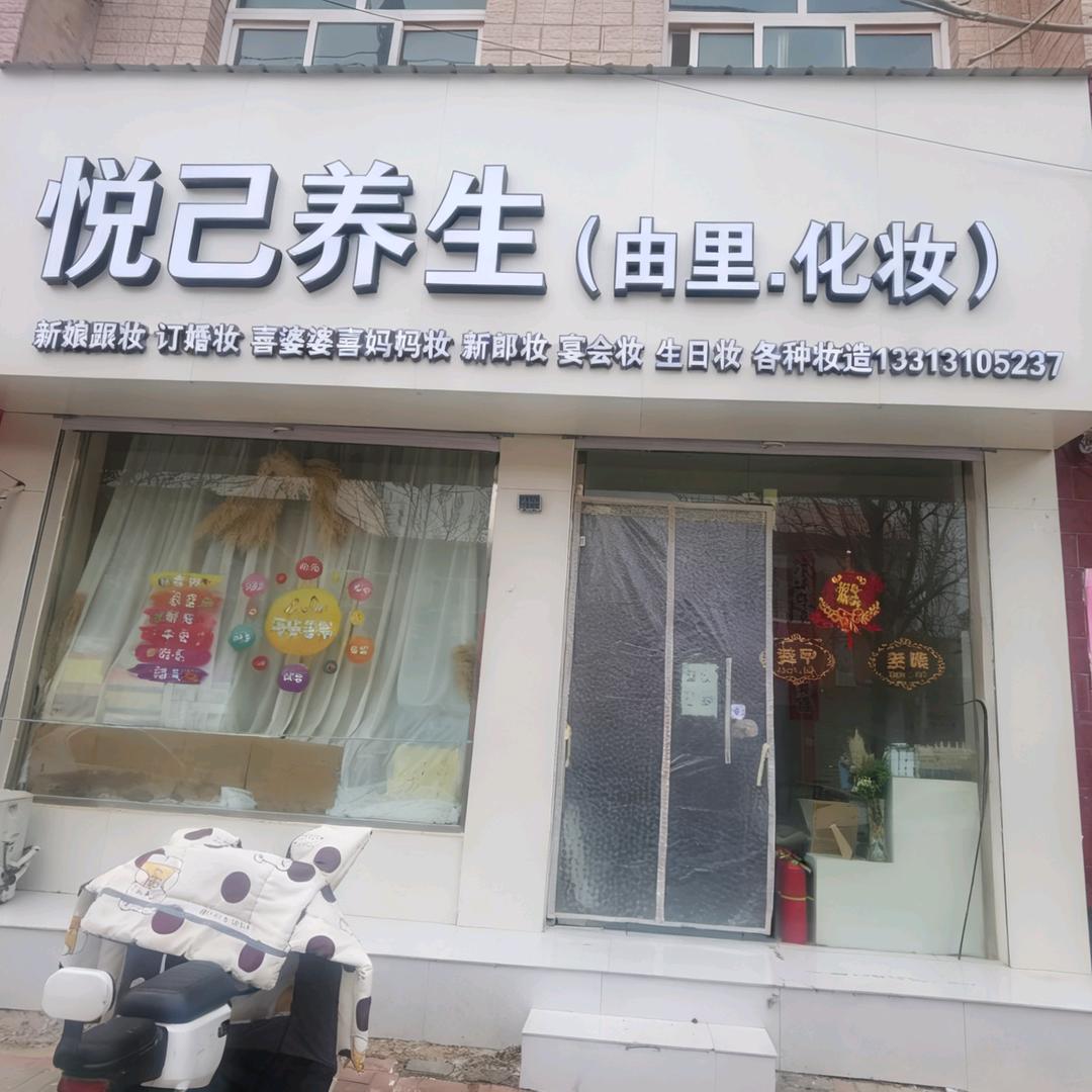 悦己养生（由里.化妆）官方号