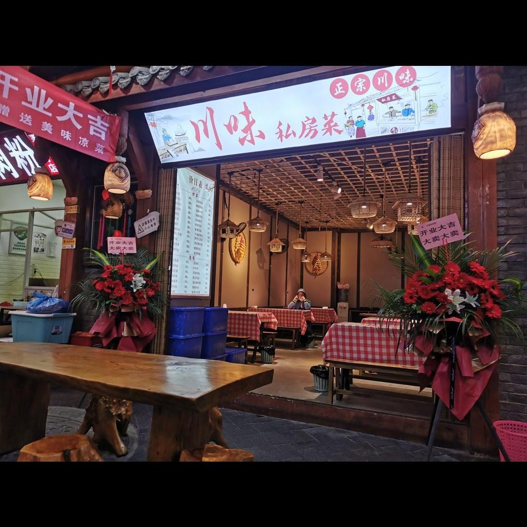川味私房菜