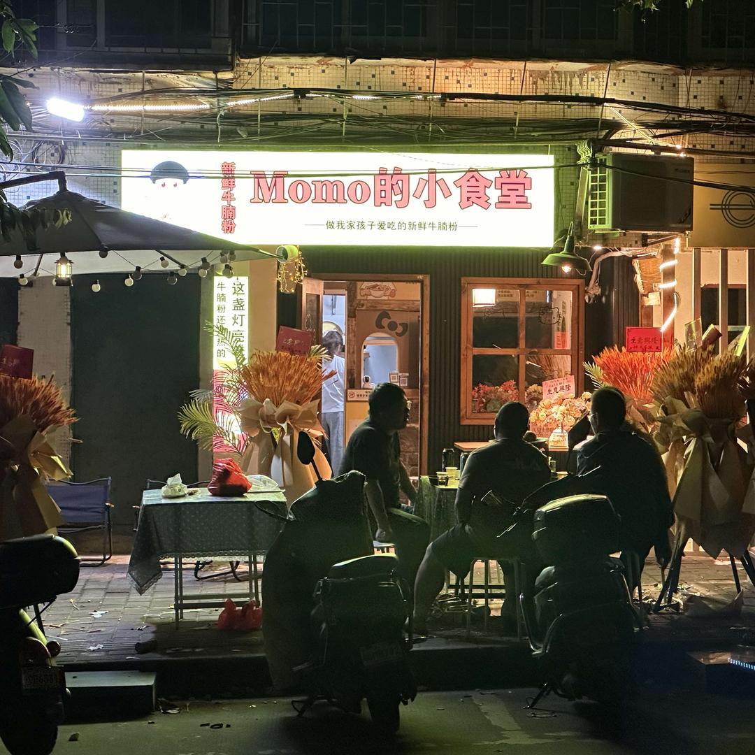 湛江Momo的小食堂·新鲜牛腩粉
