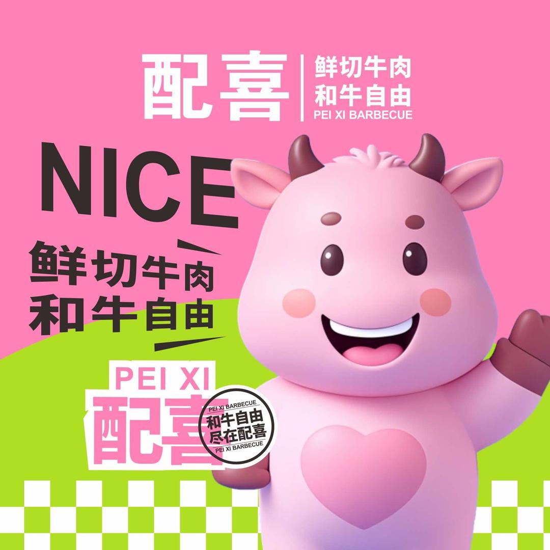 配喜自助烤肉【品牌管理】