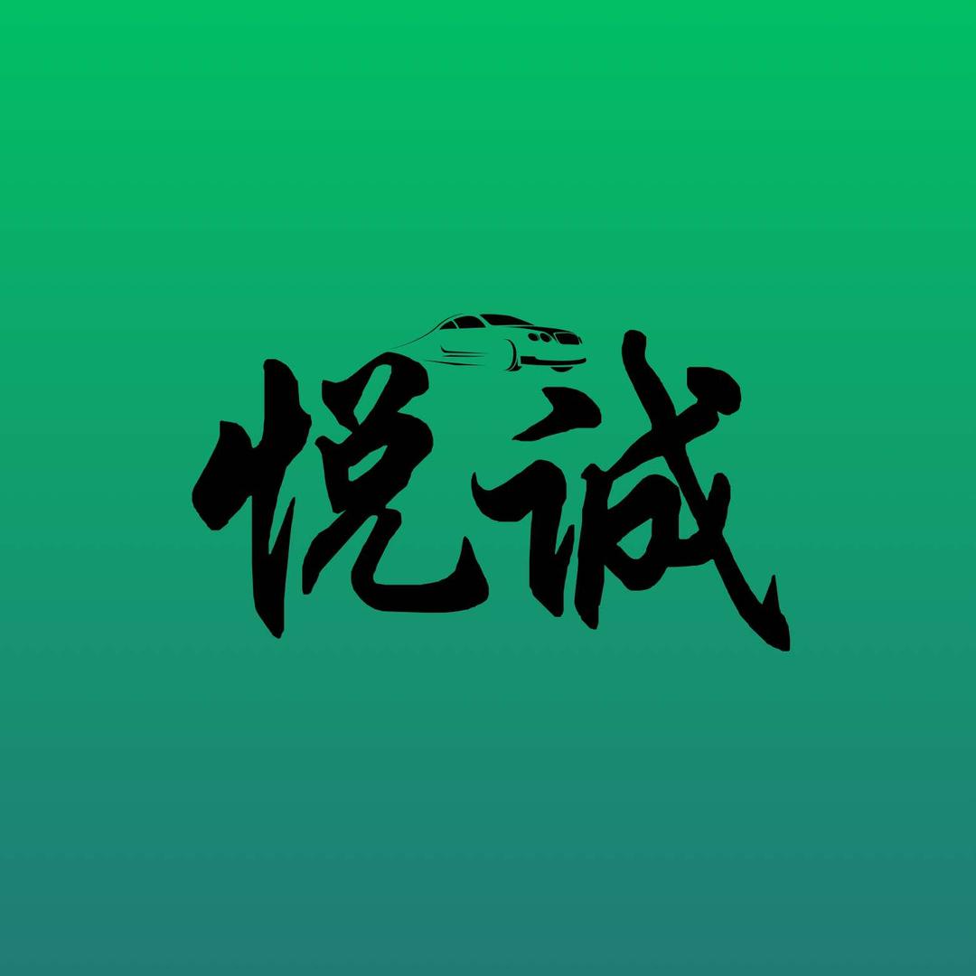 悦诚汽车贴膜工作室