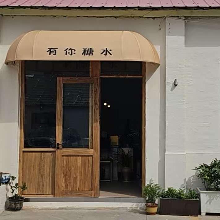 漯河有你糖水🥣(舒芙蕾)