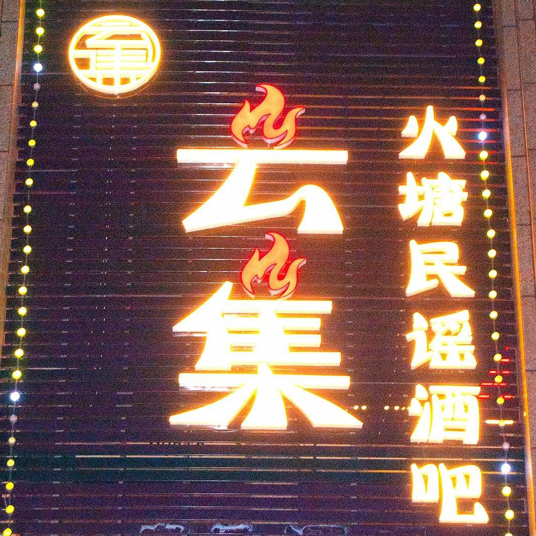 云集火塘民谣酒馆（蜀都万达店）