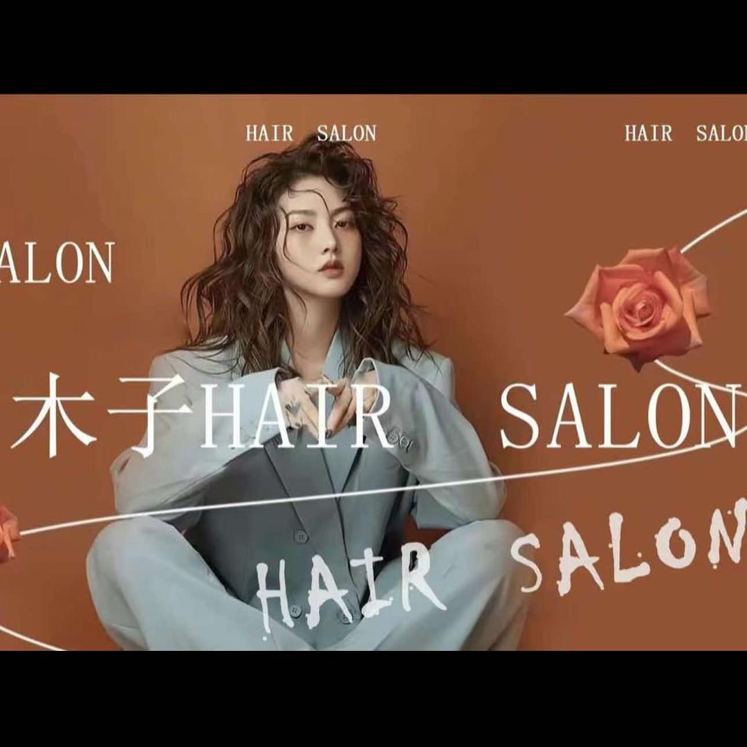 木子沙龙