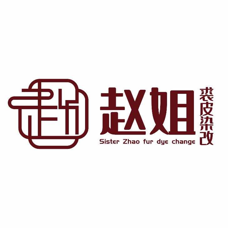 赵姐服装皮草染改工厂店林师傅