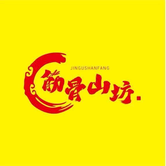 筋骨山坊
