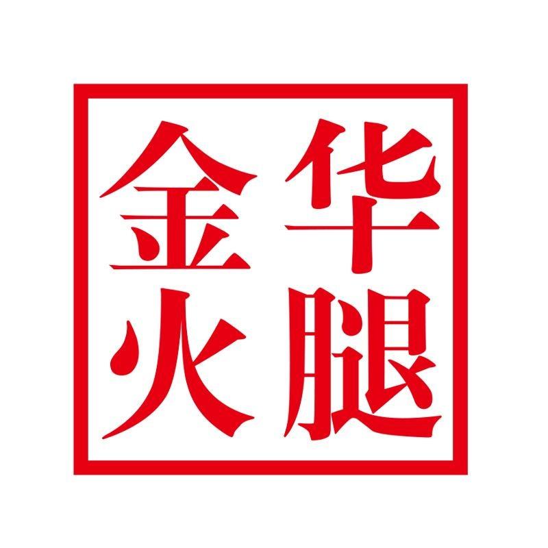 金华火腿(金粮街店)