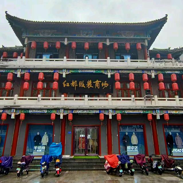 邢台市红都服装城