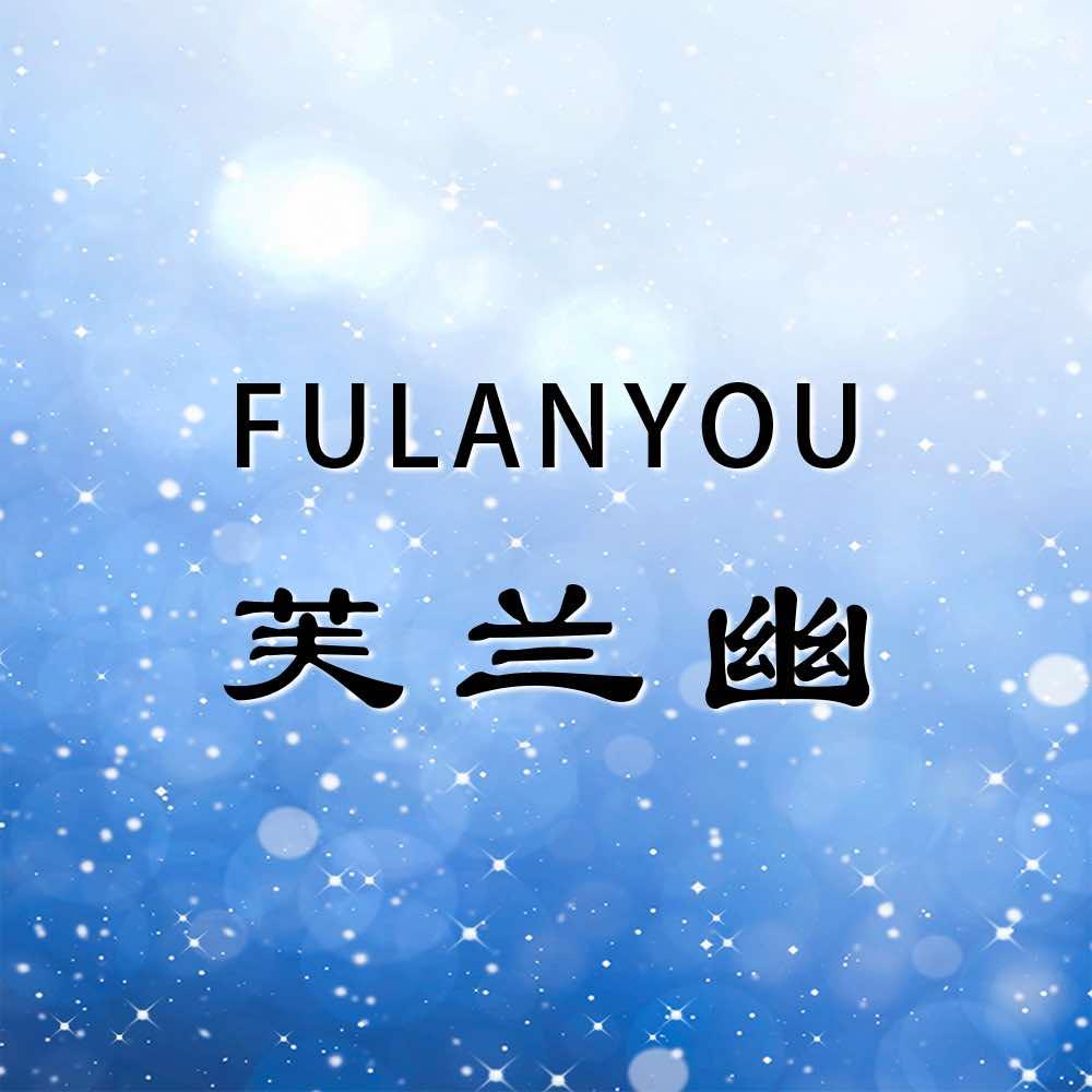 芙兰幽品牌连锁官方号