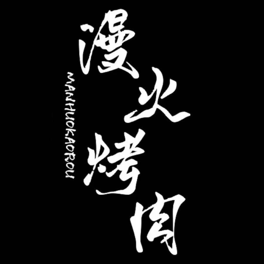 宇格·漫火烤肉