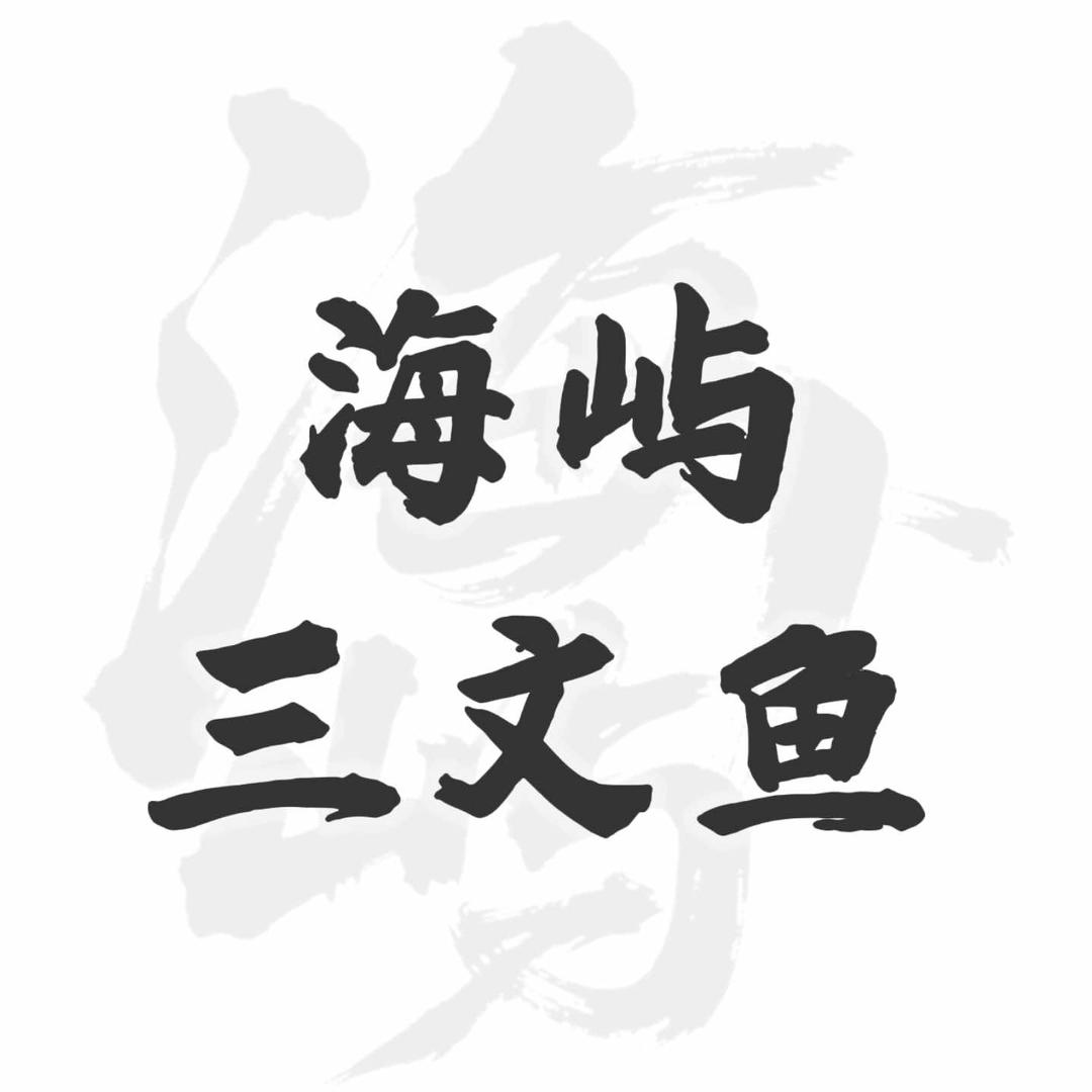 阳江海屿三文鱼刺身店