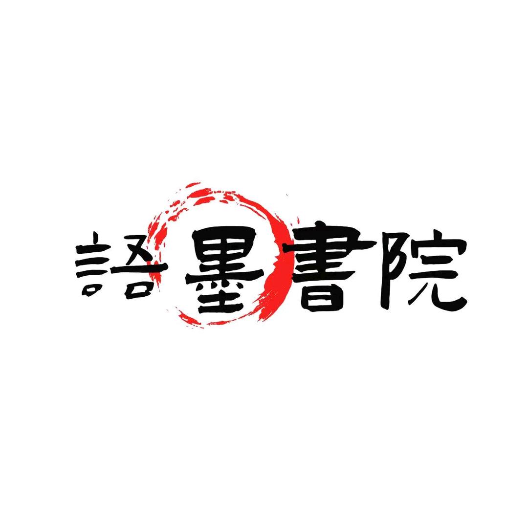 语墨书院(石景山校区)官方号
