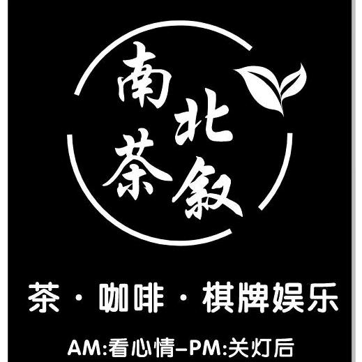南北茶叙官方号