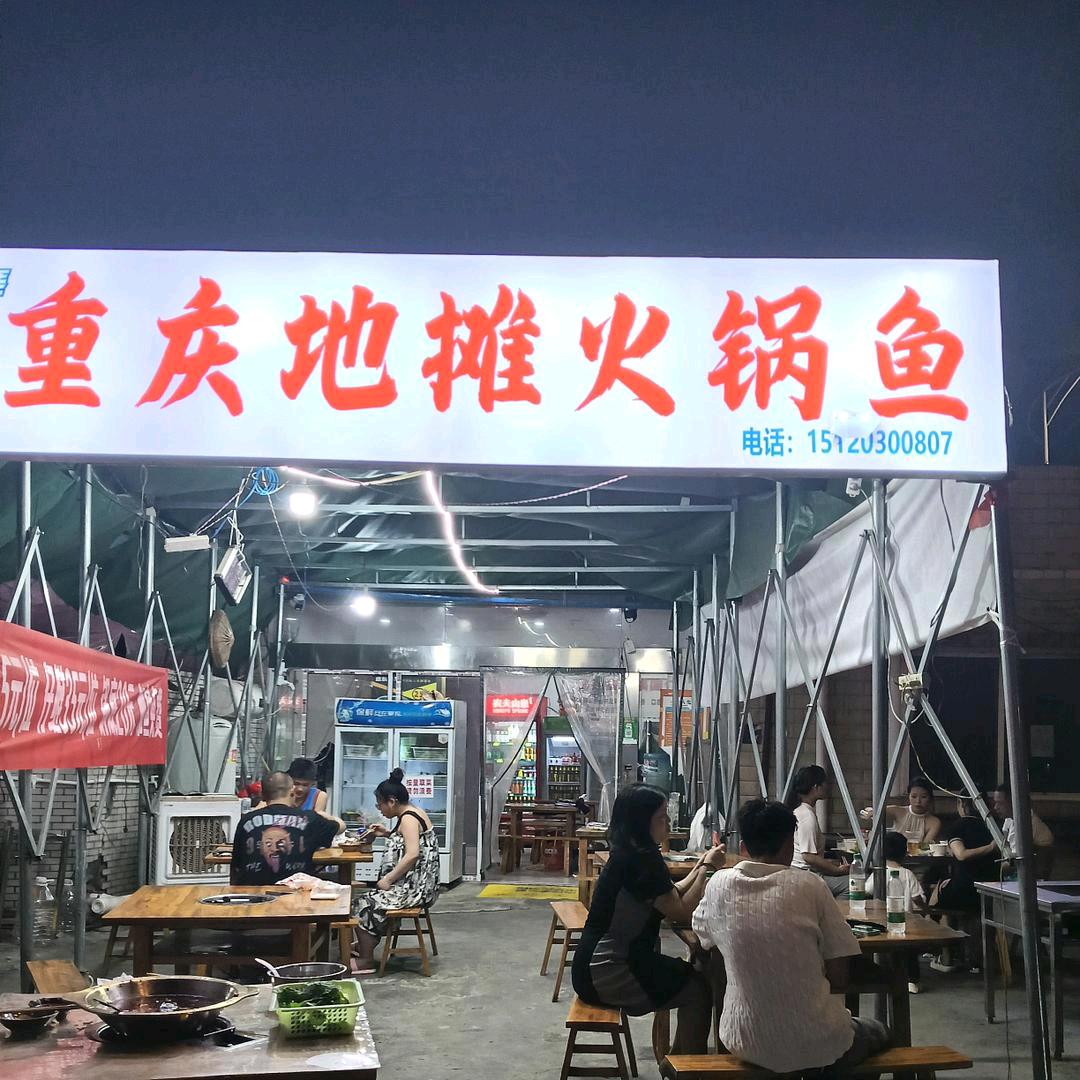 重庆地摊火锅鱼