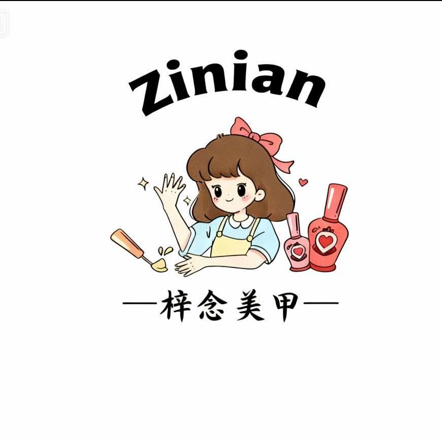 梓念美甲美睫店官方号
