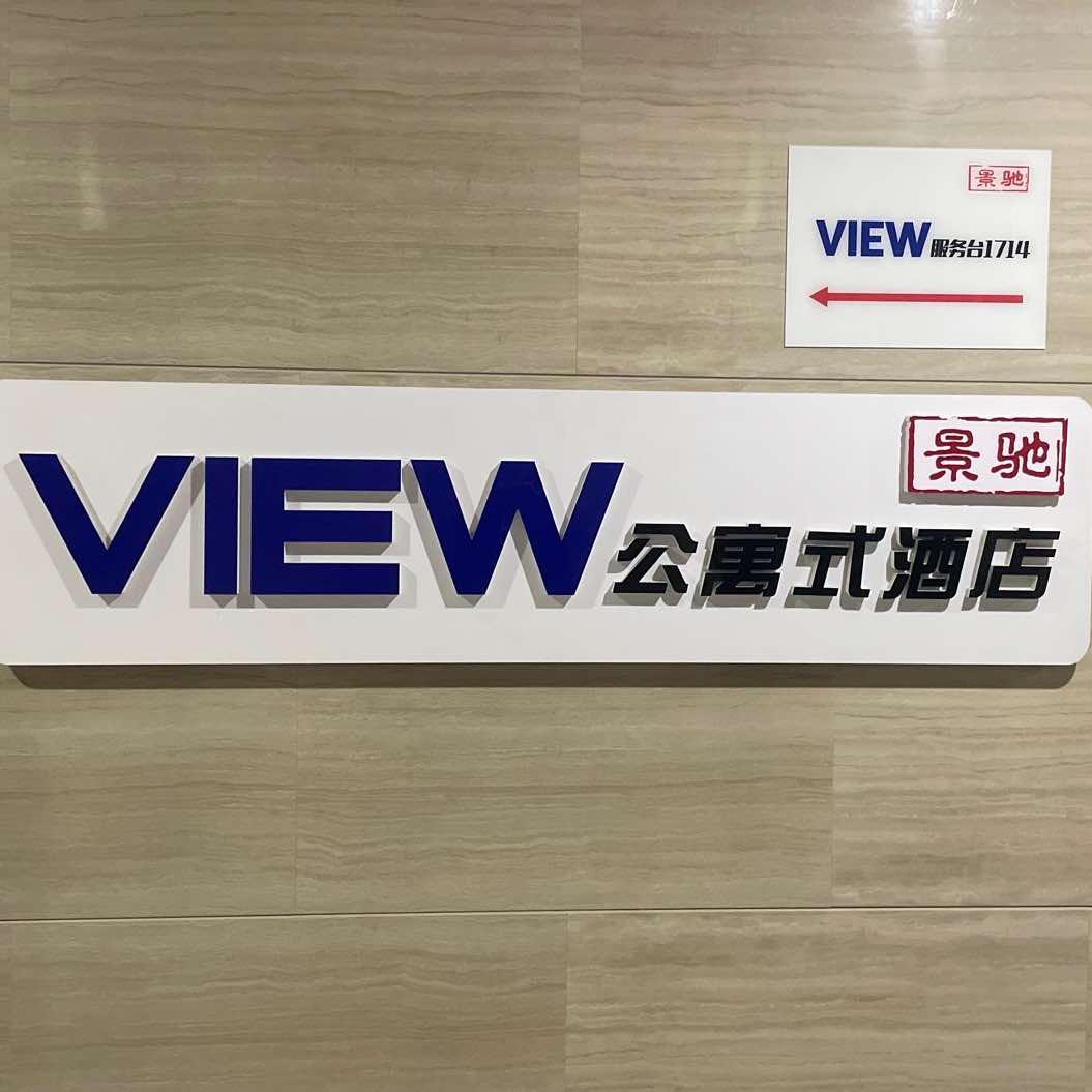 威海VIEW景驰公寓式酒店