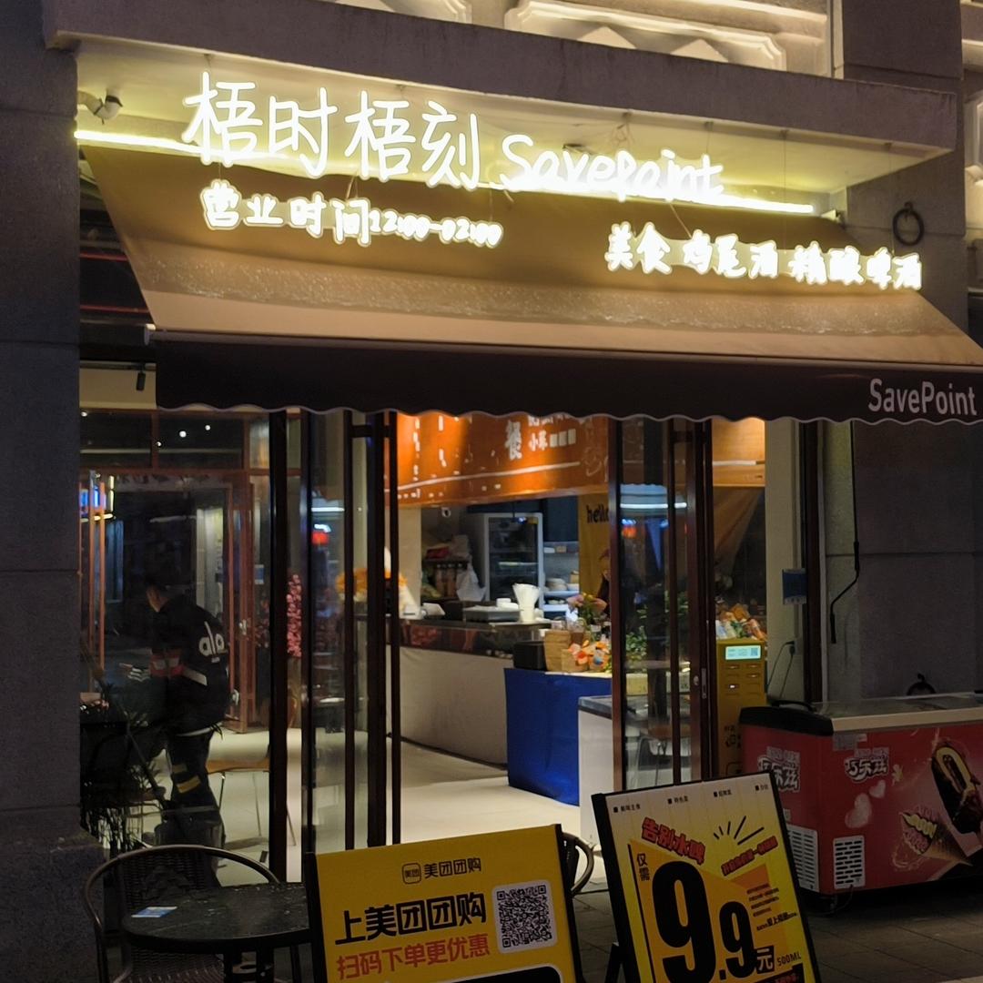 梧时梧刻（美食·鸡尾酒·精酿啤酒）