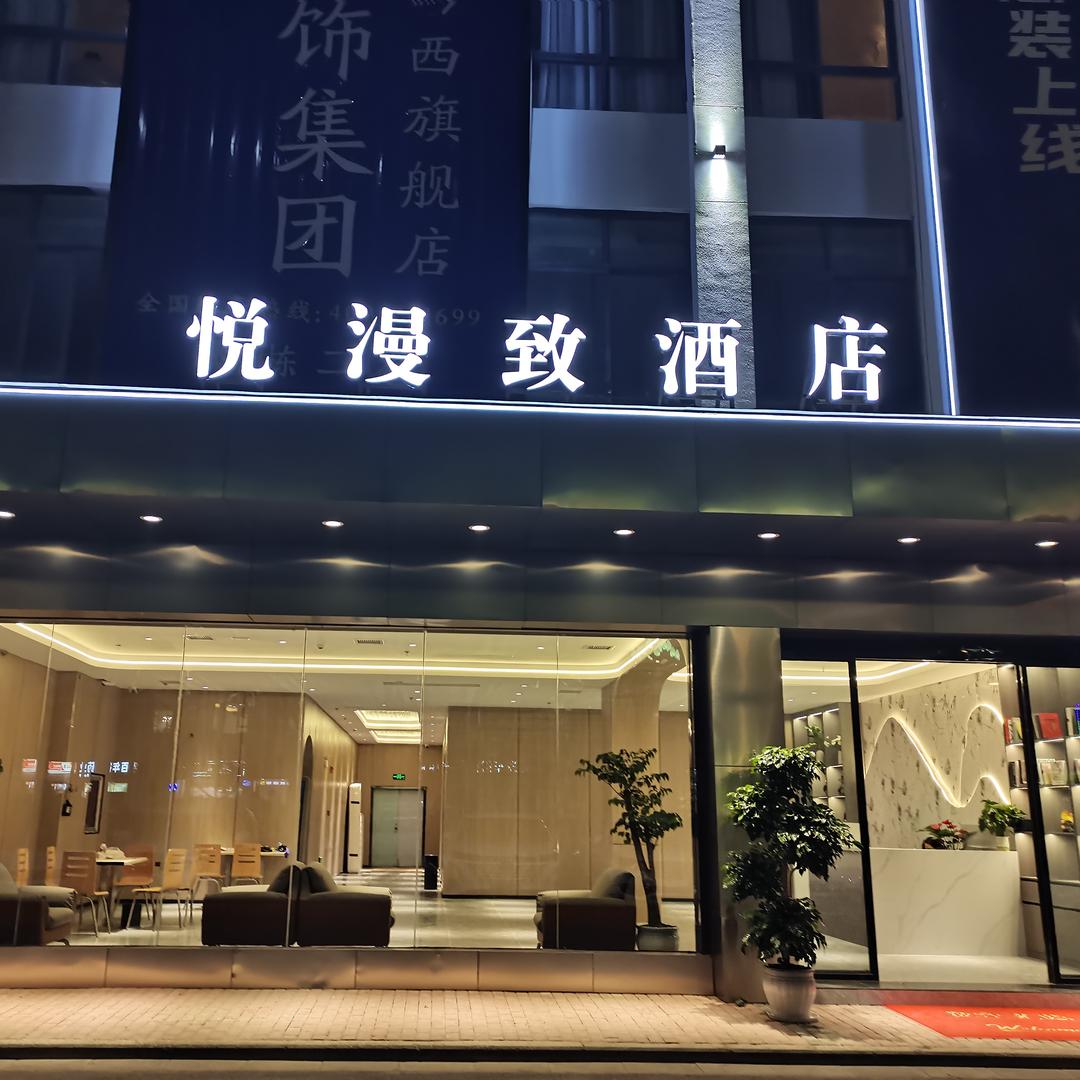 悦漫致酒店（黔西高铁站店)