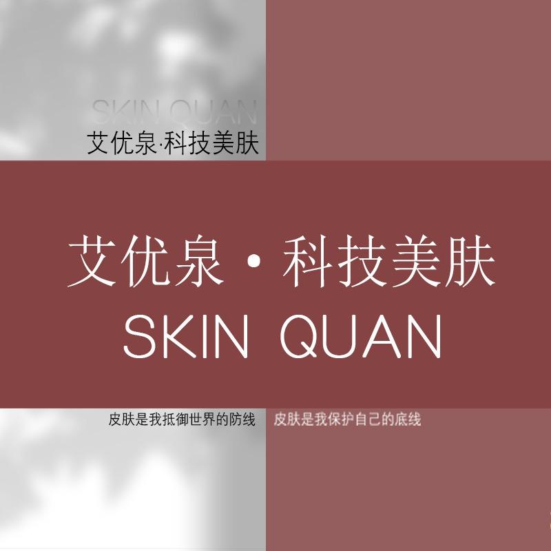 艾优泉科技美肤 （嘉禾金铂店）