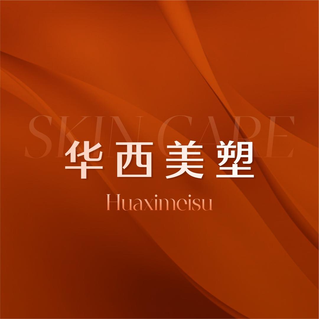 华西美塑品牌合作号