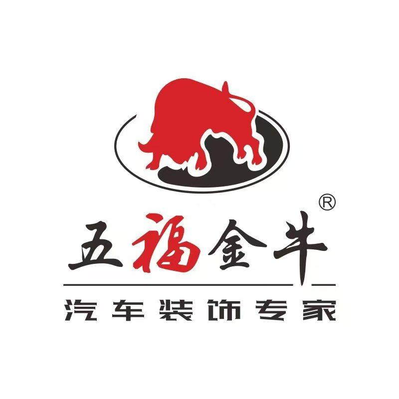 五福金牛汽车用品(南环东路店)
