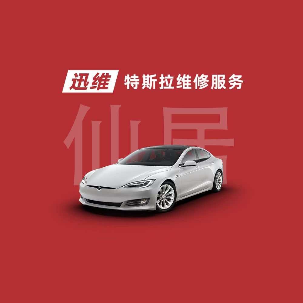 迅维特斯拉维修服务（仙居均斌店）
