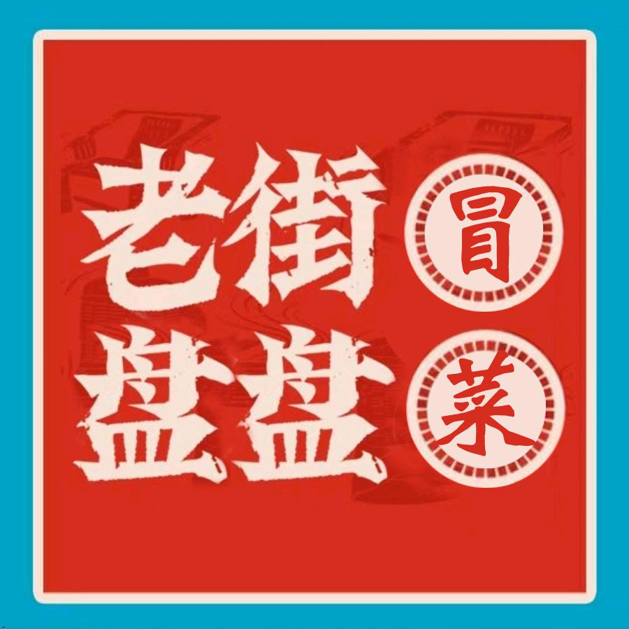老街盘盘冒菜店官方号