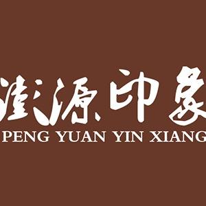 澎源印象