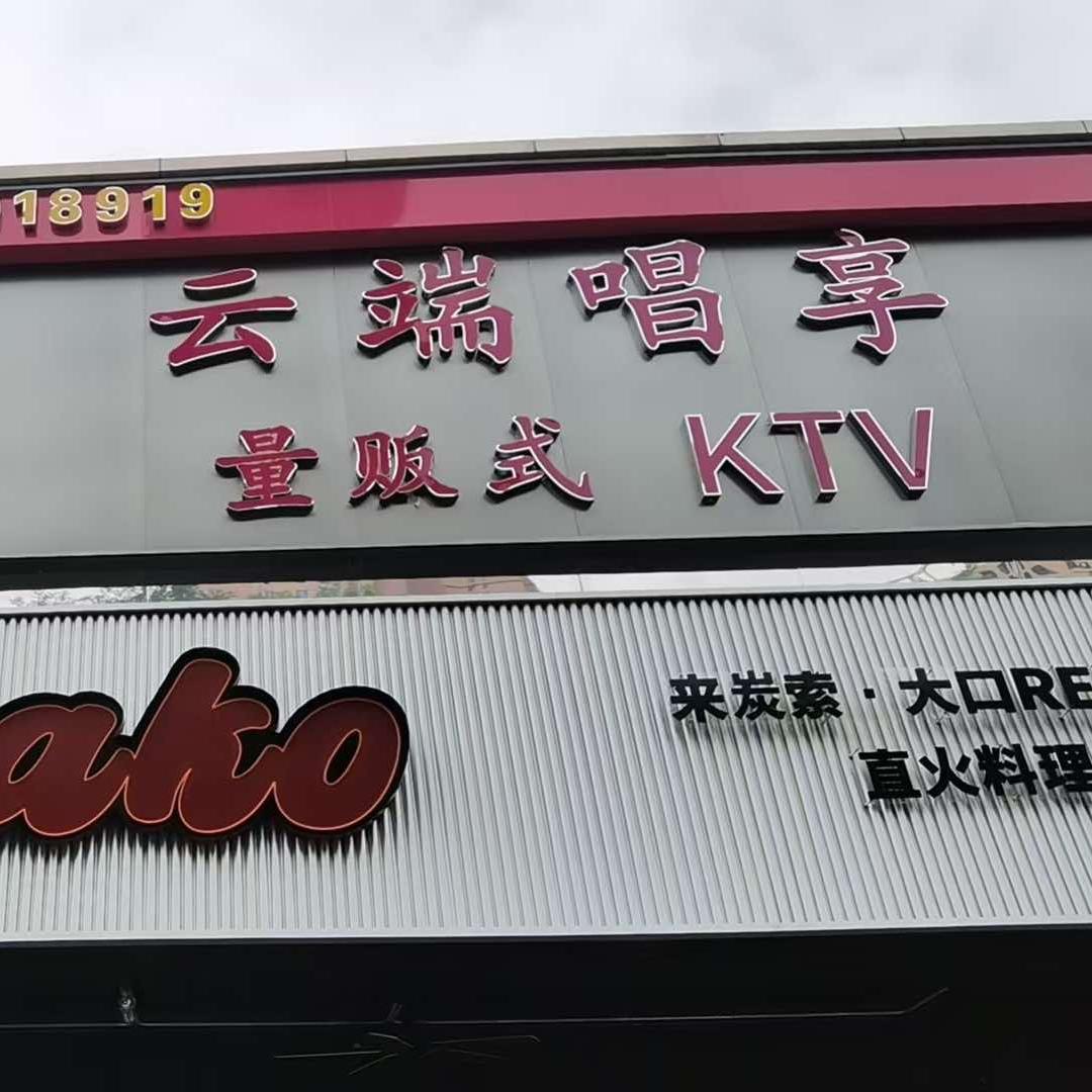 云端唱享量贩式KTV(中泰城店)官方号