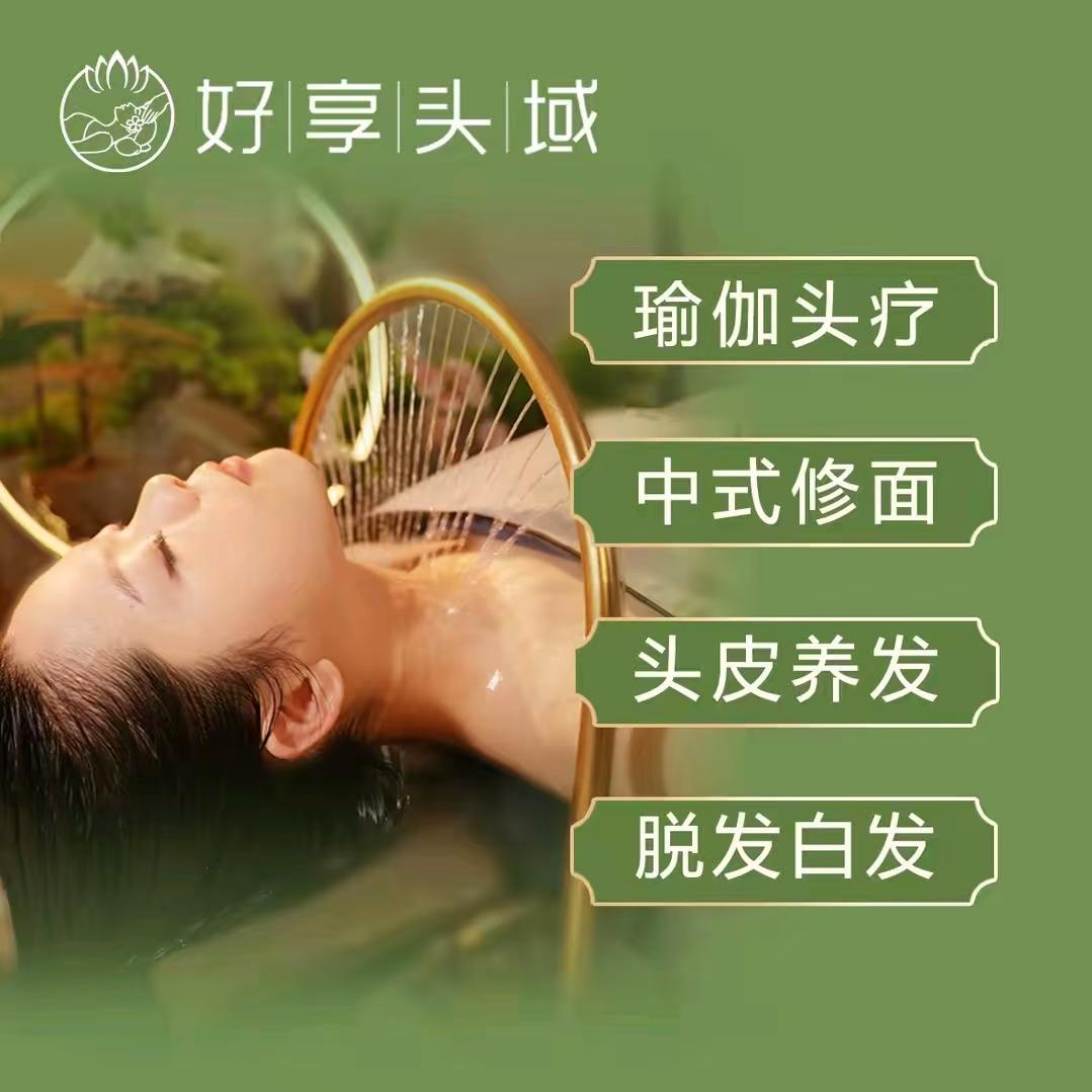 好享头域·贺彩养发（铜锣湾店）