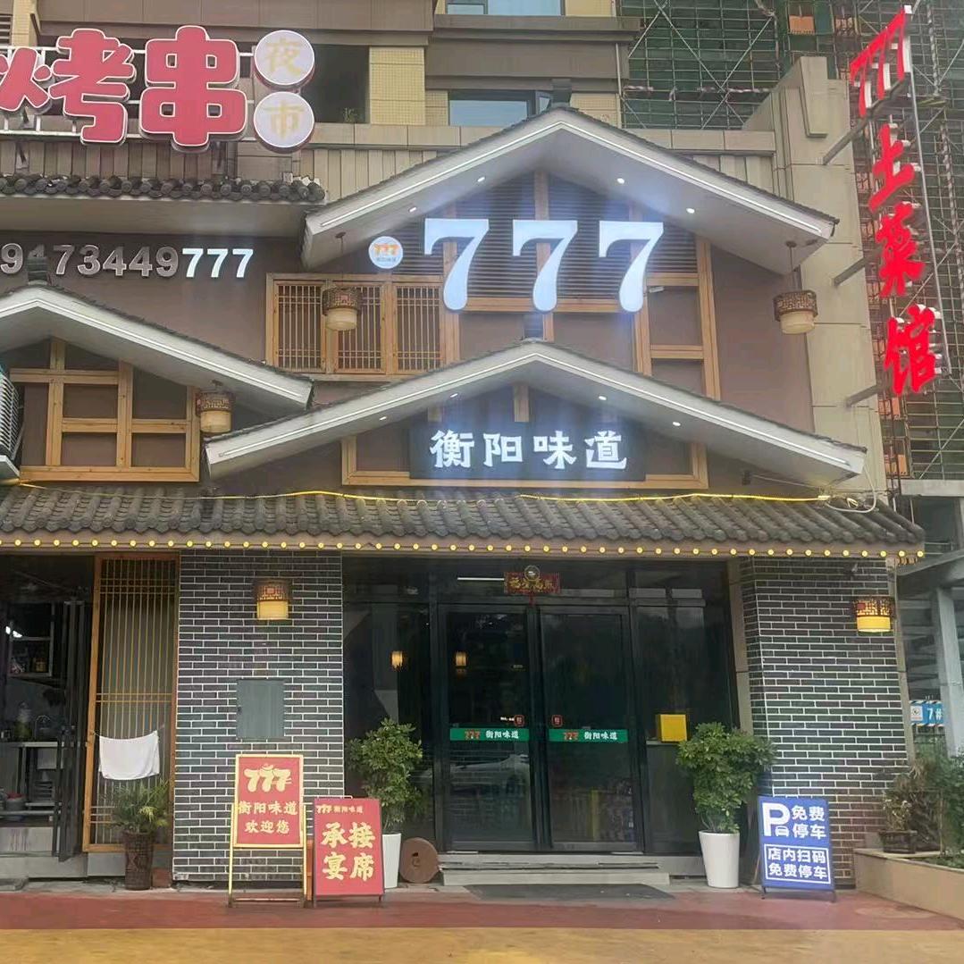 777土菜馆官方号