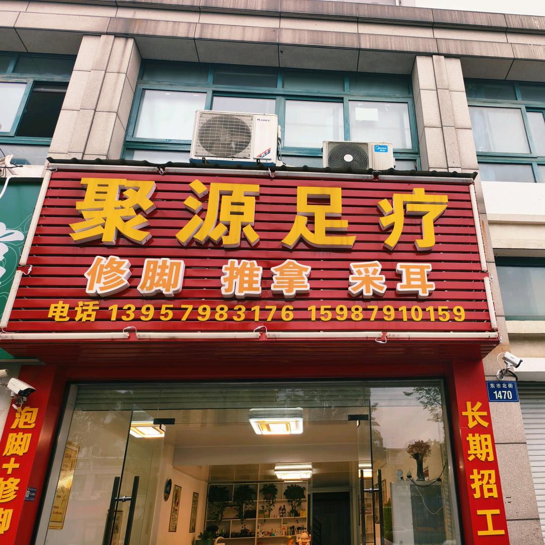 聚源足疗