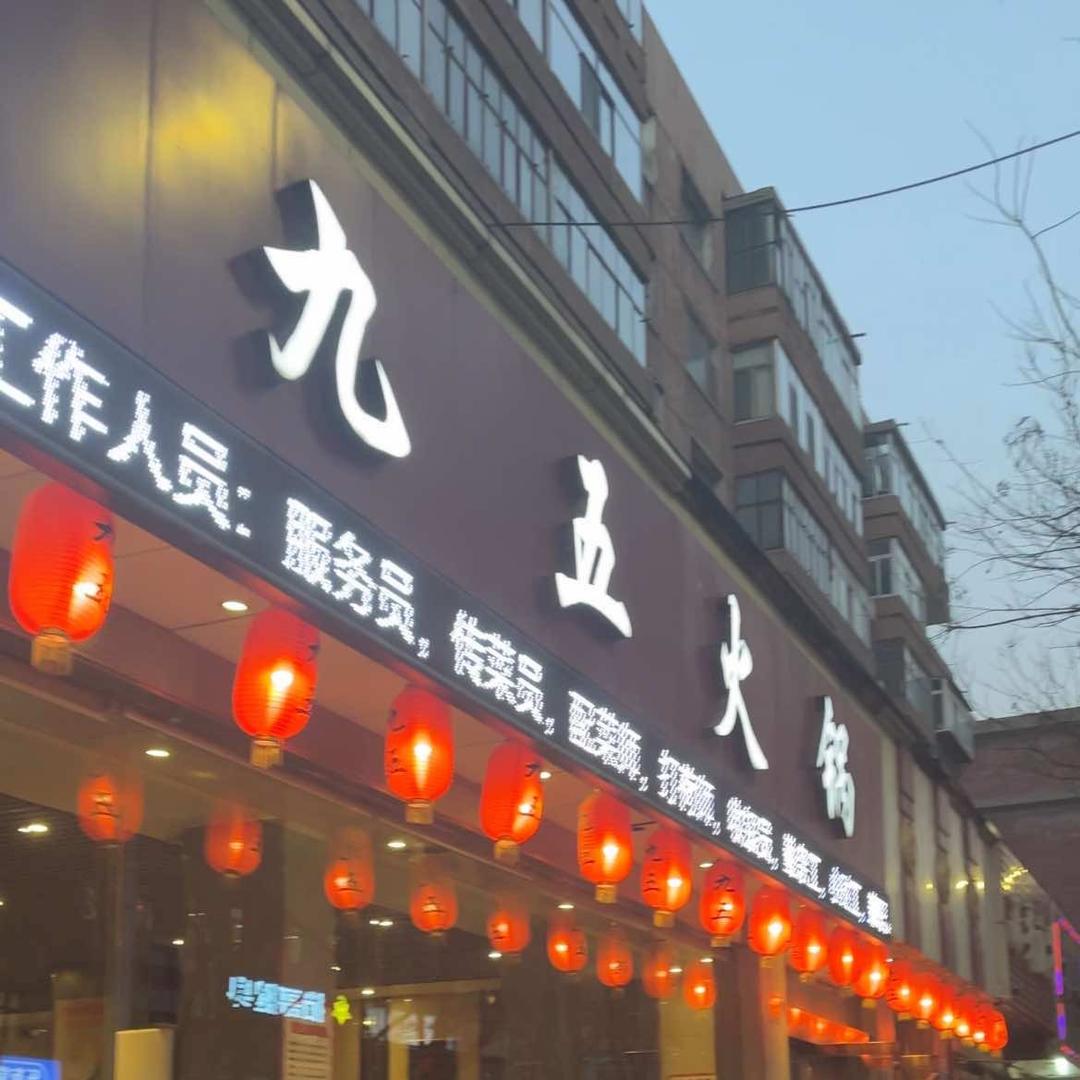 城关区玖伍火锅店