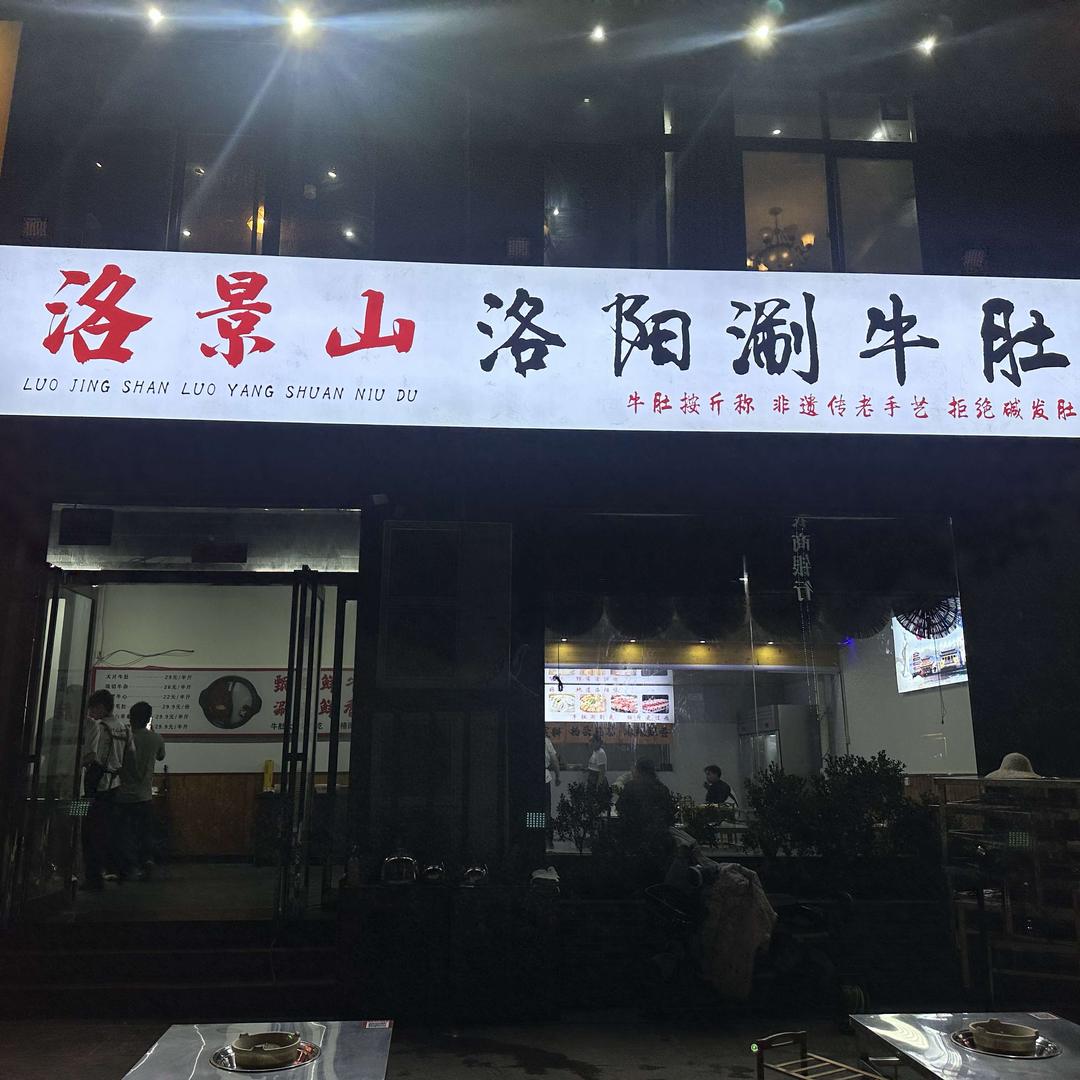洛景山洛阳涮牛肚(商水店)