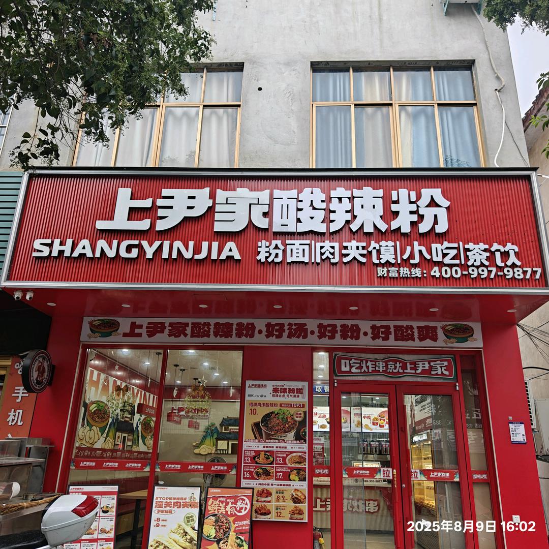 上尹家酸辣粉楠杆店