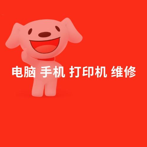 JD快修-手机电脑维修