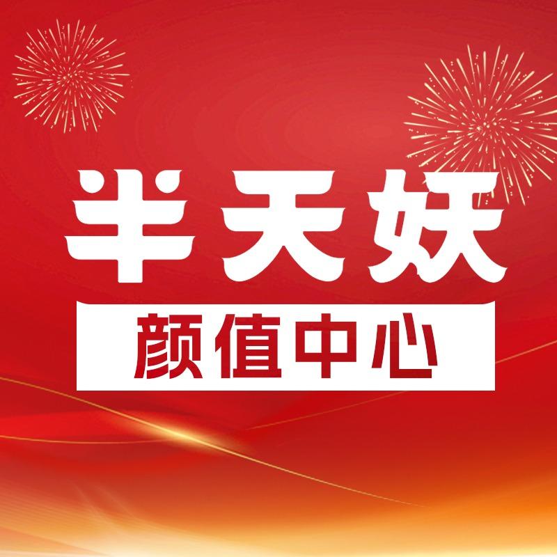 半天妖颜值中心