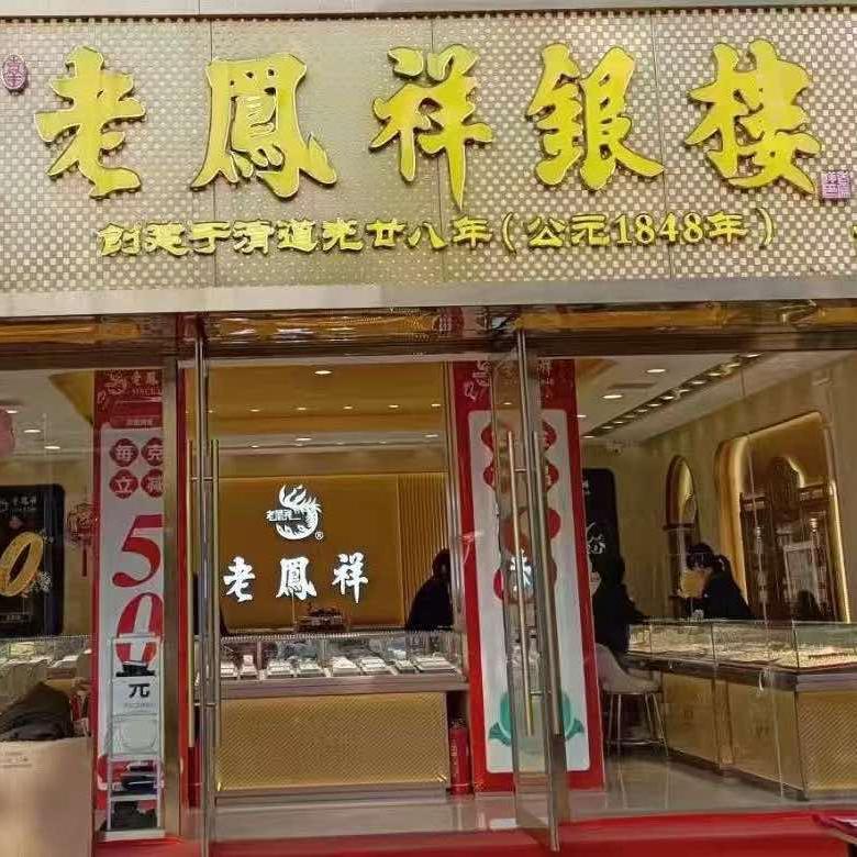 富达珠宝宝坻30年老店