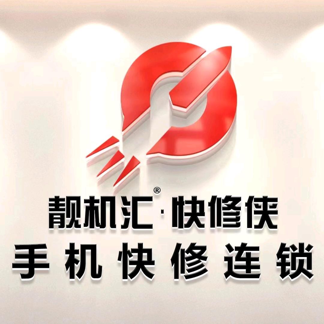 靓机汇｜快修侠手机服务中心