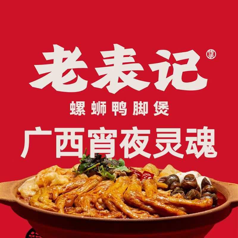老表记广西宵夜螺蛳鸭脚煲