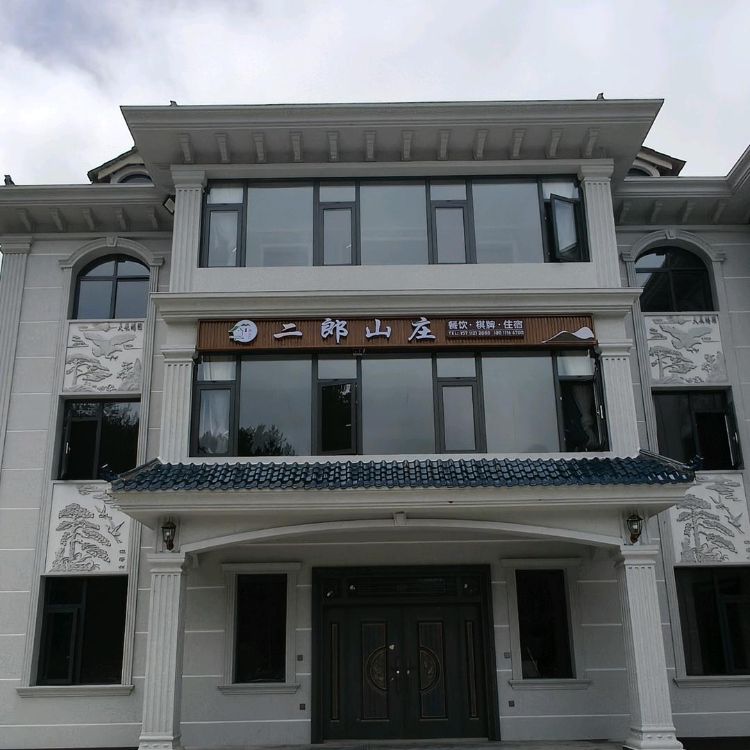 二郎山庄民宿酒店