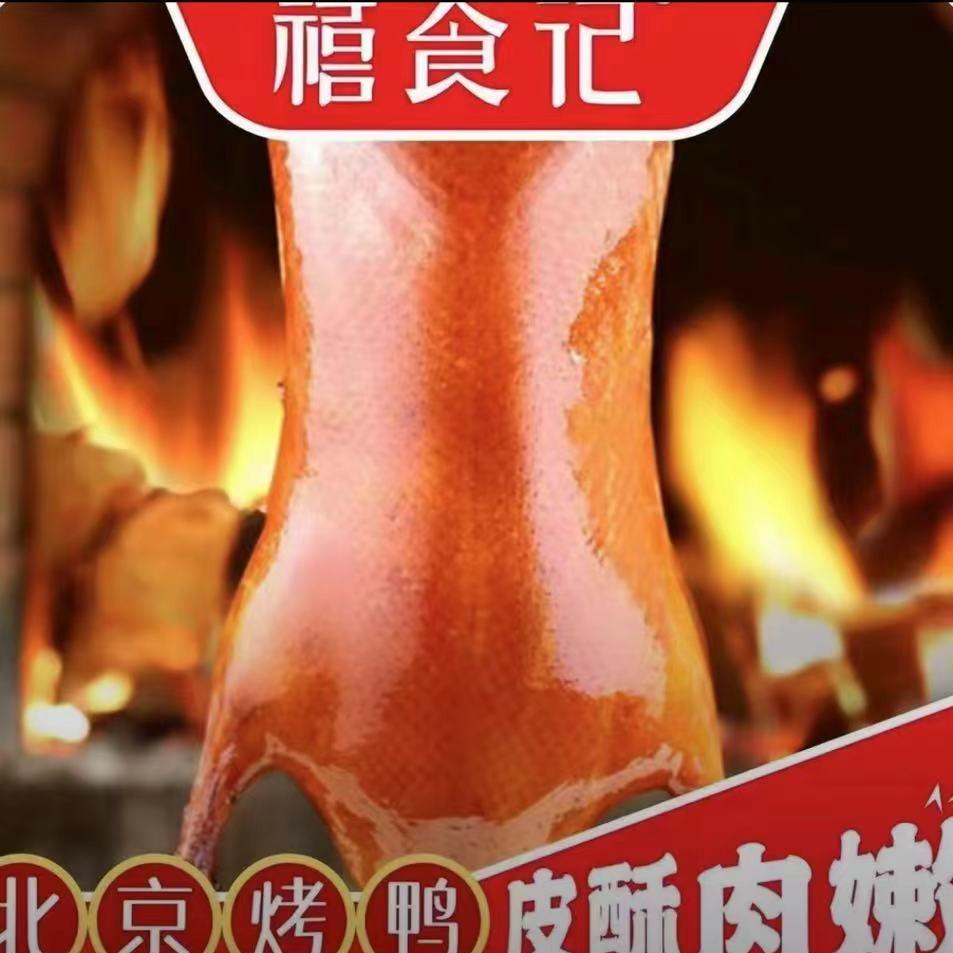 禧食记・北京烤鸭
