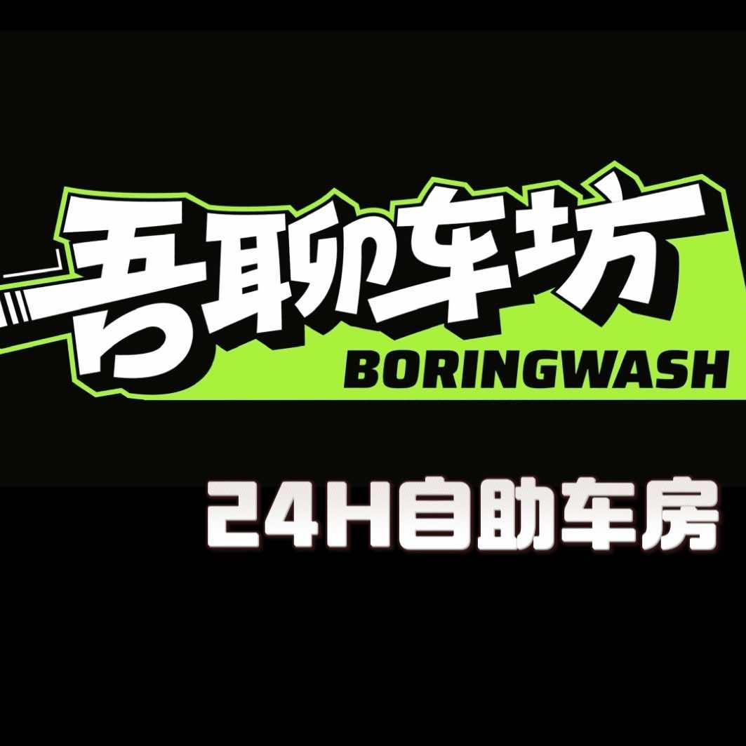 吾聊车坊