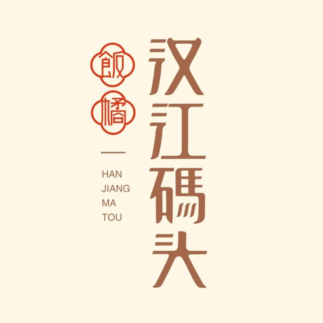饭橘·汉江码头(虎泉店)专用号
