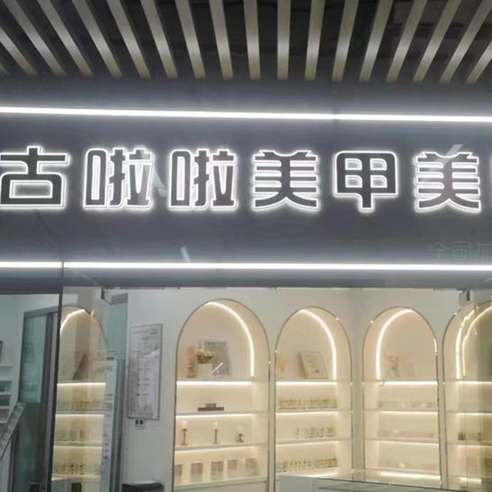 古啦啦美甲美睫(蓟县文昌街店)
