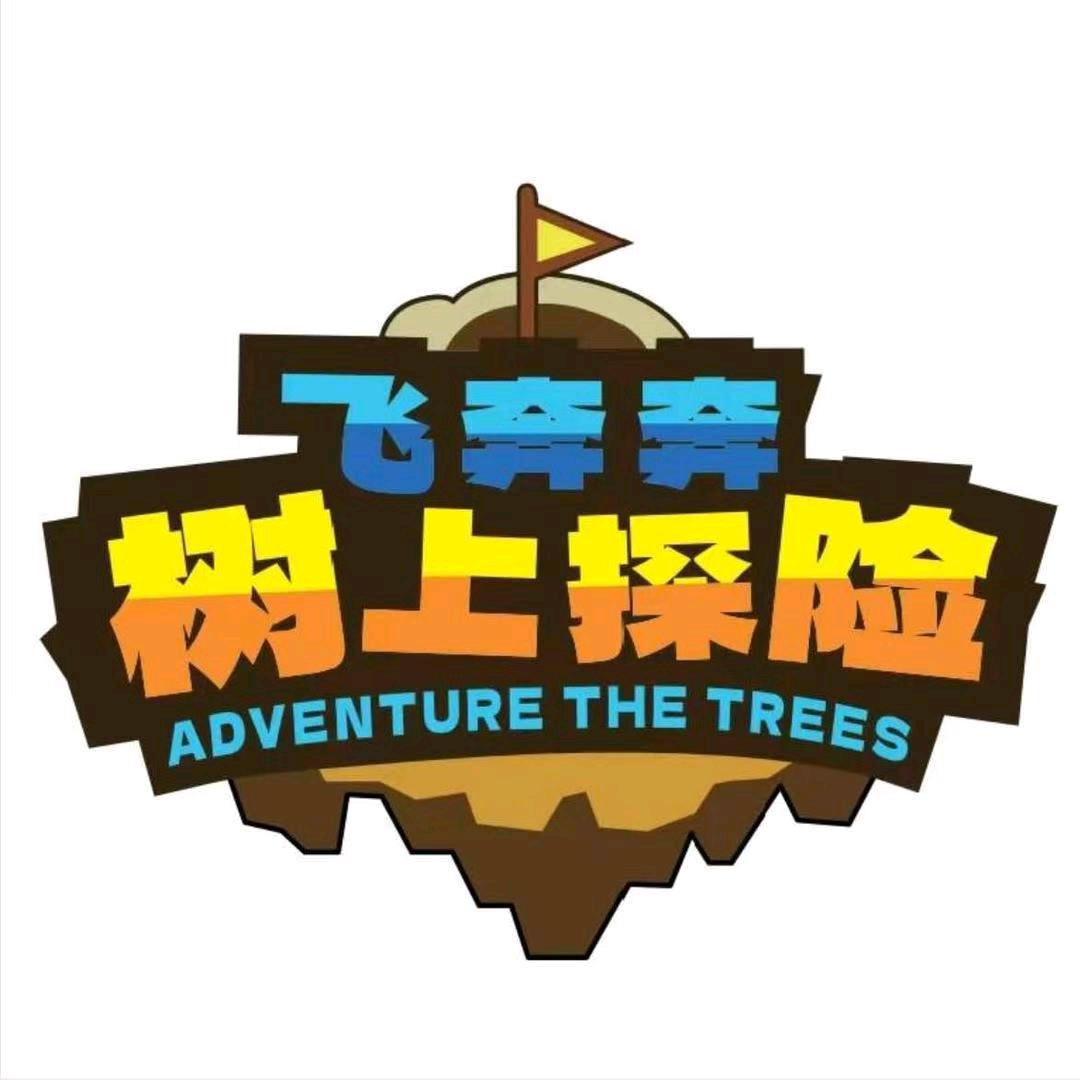 飞奔奔树上探险未央湖游乐园