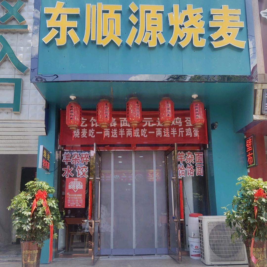 东顺源烧麦