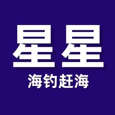 星星海钓俱乐部